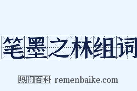 笔墨之林组词是什么意思的图片